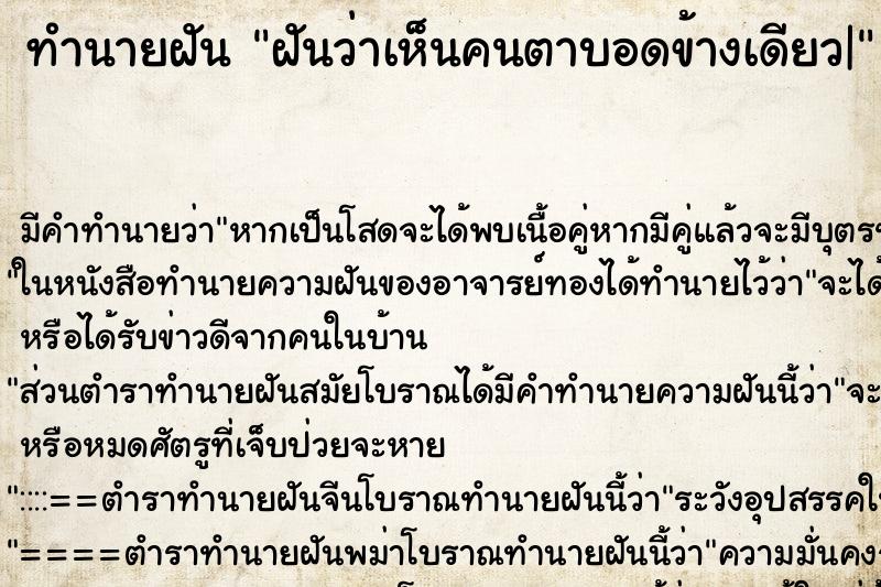 ทำนายฝัน ฝันว่าเห็นคนตาบอดข้างเดียว| ทำนายฝัน ฝันว่าเห็นคนตาบอดข้างเดียว|